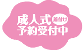 成人式受付中